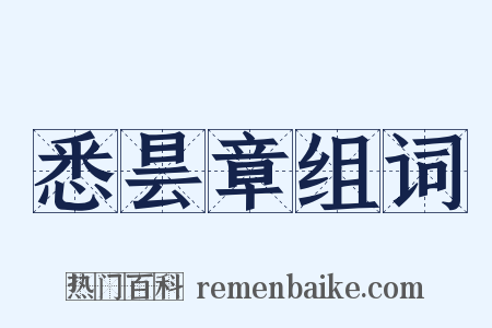 悉昙章组词是什么意思的图片